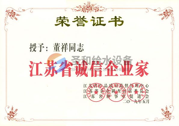 江苏省诚信企业家