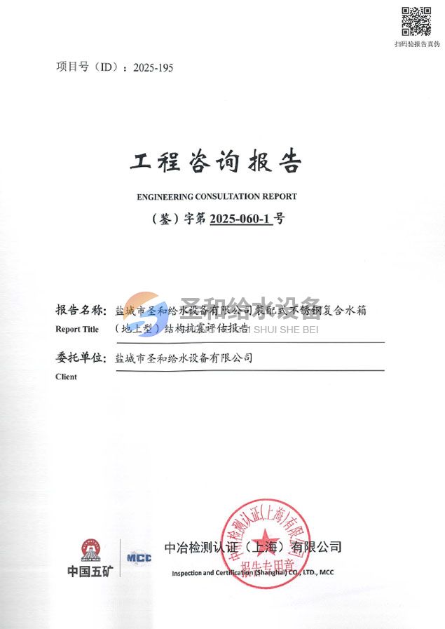 装配式不锈钢复合水箱（地上型）结构抗震评估报告