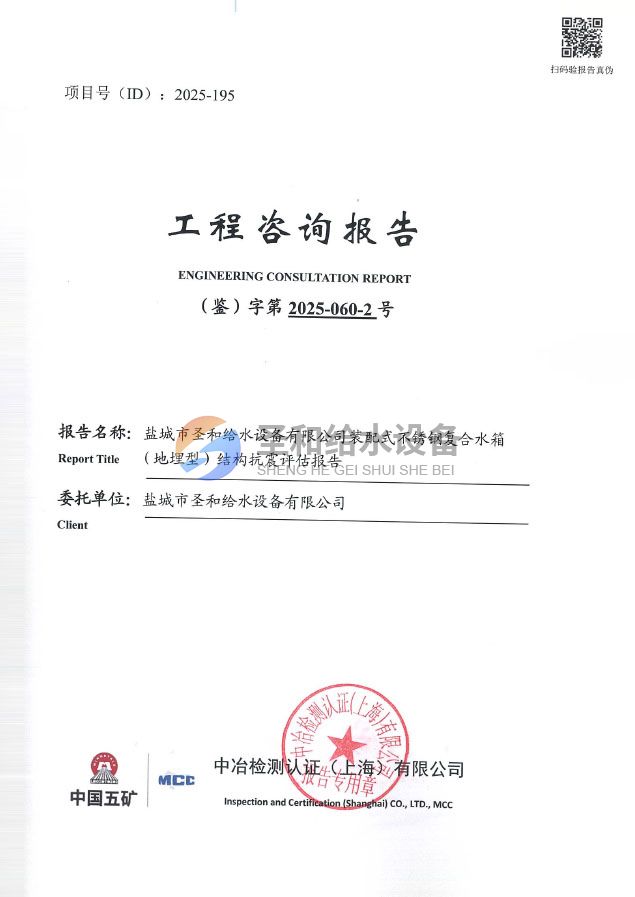 装配式不锈钢复合水箱（地埋型）结构抗震评估报告