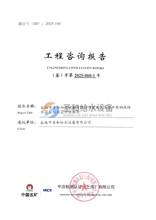 装配式复合不锈钢地埋抗震评估报告